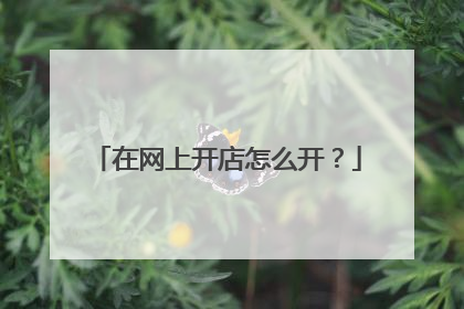 在网上开店怎么开?