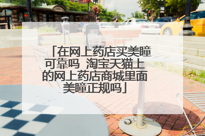 在网上药店买美瞳可靠吗 淘宝天猫上的网上药店商城里面美瞳正规吗