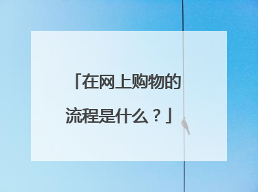 在网上购物的流程是什么？