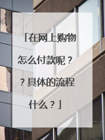 在网上购物怎么付款呢??具体的流程什么?