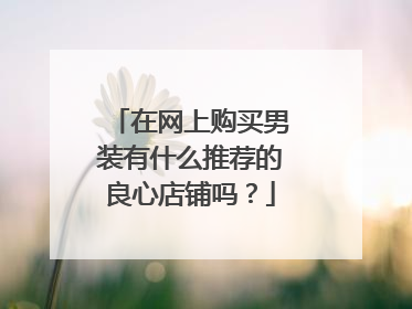 在网上购买男装有什么推荐的良心店铺吗?