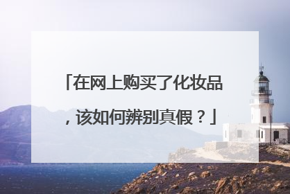 在网上购买了化妆品，该如何辨别真假？