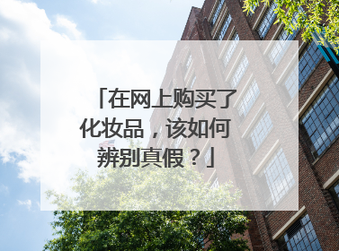 在网上购买了化妆品,该如何辨别真假?