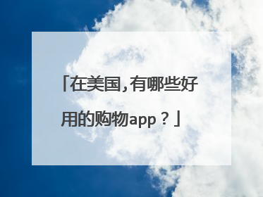 在美国,有哪些好用的购物app?