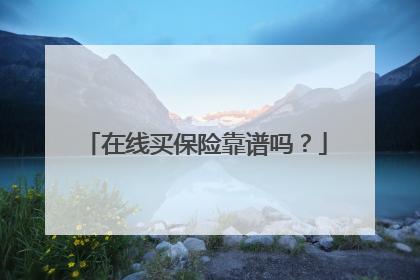 在线买保险靠谱吗？