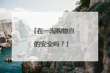 在一淘购物真的安全吗?