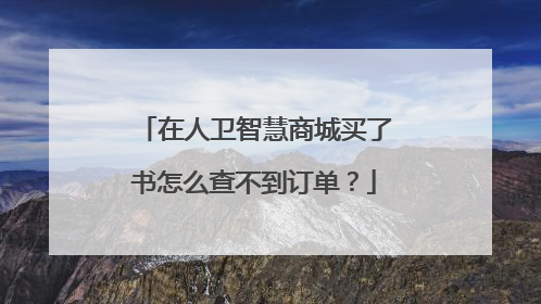 在人卫智慧商城买了书怎么查不到订单？