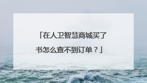 在人卫智慧商城买了书怎么查不到订单?