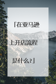 在亚马逊上开店流程是什么?