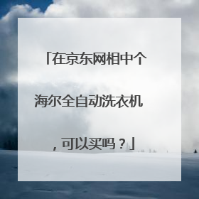 在京东网相中个海尔全自动洗衣机,可以买吗?