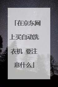 在京东网上买自动洗衣机 要注意什么