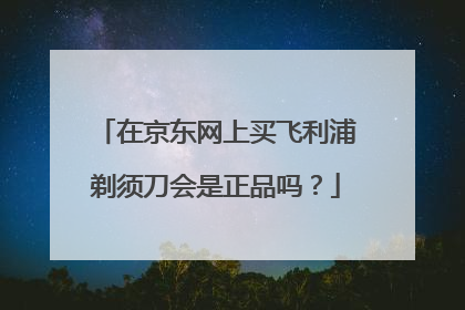 在京东网上买飞利浦剃须刀会是正品吗?
