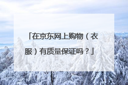 在京东网上购物（衣服）有质量保证吗？