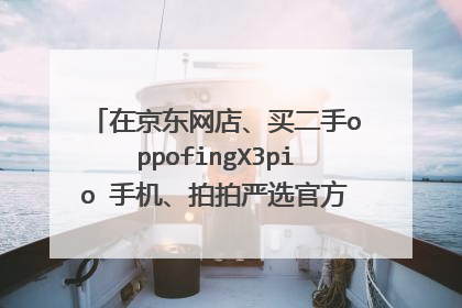 在京东网店、买二手oppofingX3pio 手机、拍拍严选官方旗舰店、可靠性大吗?