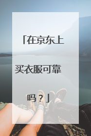 在京东上买衣服可靠吗?