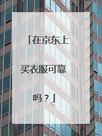 在京东上买衣服可靠吗?