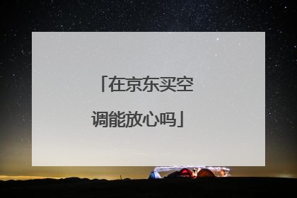 在京东买空调能放心吗