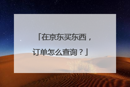 在京东买东西,订单怎么查询?