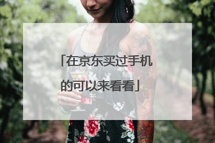 在京东买过手机的可以来看看