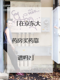 在京东大药房买药靠谱吗?