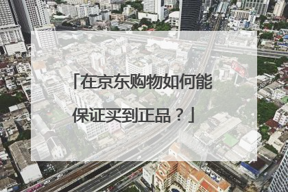 在京东购物如何能保证买到正品?
