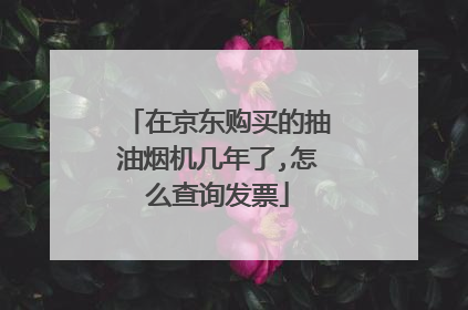 在京东购买的抽油烟机几年了,怎么查询发票