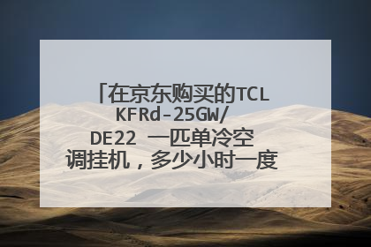 在京东购买的TCLKFRd-25GW/DE22 一匹单冷空调挂机,多少小时一度电呢?怎么算的呢?