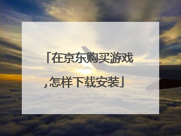 在京东购买游戏,怎样下载安装