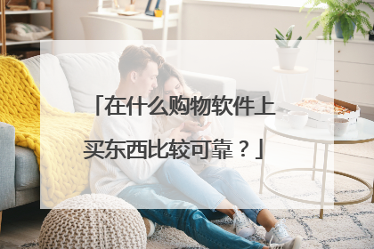 在什么购物软件上买东西比较可靠?