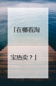 在哪看淘宝热卖？