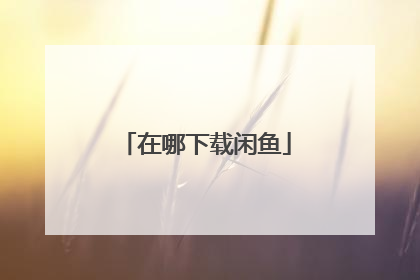 在哪下载闲鱼