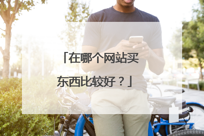 在哪个网站买东西比较好?