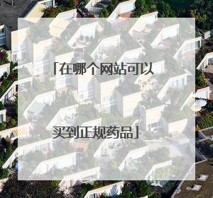 在哪个网站可以买到正规药品
