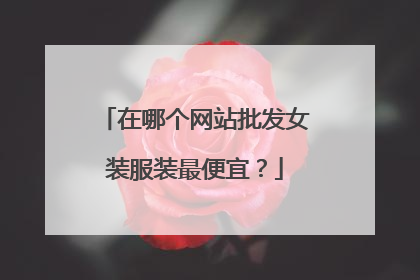 在哪个网站批发女装服装最便宜？