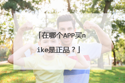 在哪个APP买nike是正品?