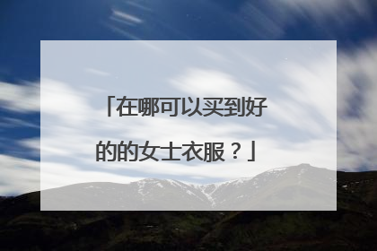 在哪可以买到好的的女士衣服?