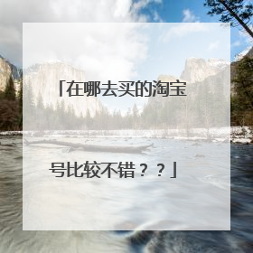 在哪去买的淘宝号比较不错??
