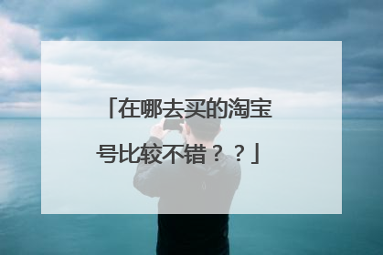 在哪去买的淘宝号比较不错？？