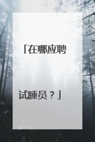 在哪应聘试睡员?