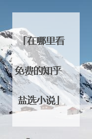 在哪里看免费的知乎盐选小说