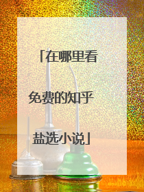 在哪里看免费的知乎盐选小说