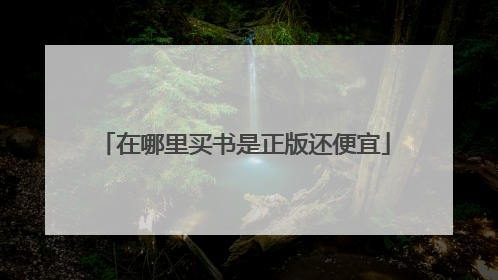 在哪里买书是正版还便宜
