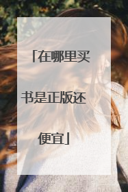 在哪里买书是正版还便宜