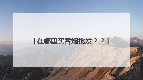 在哪里买香烟批发??