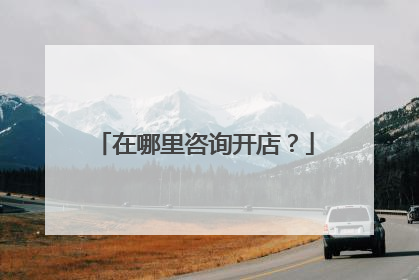 在哪里咨询开店?
