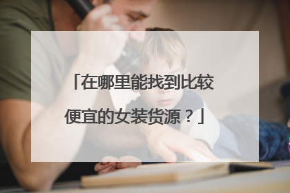 在哪里能找到比较便宜的女装货源?