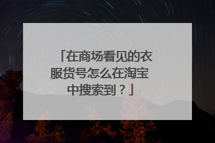 在商场看见的衣服货号怎么在淘宝中搜索到?