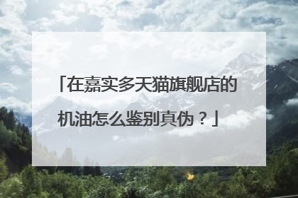 在嘉实多天猫旗舰店的机油怎么鉴别真伪?