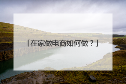 在家做电商如何做？