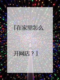 在家里怎么开网店？